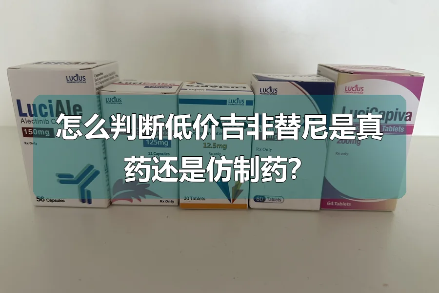 怎么判断低价吉非替尼是真药还是仿制药?