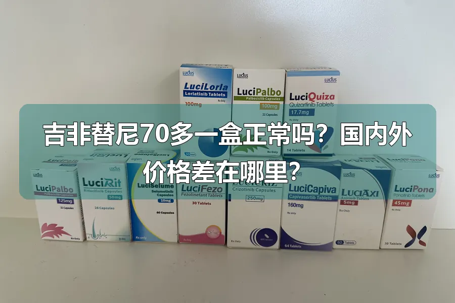 吉非替尼70多一盒正常吗?国内外价格差在哪里?