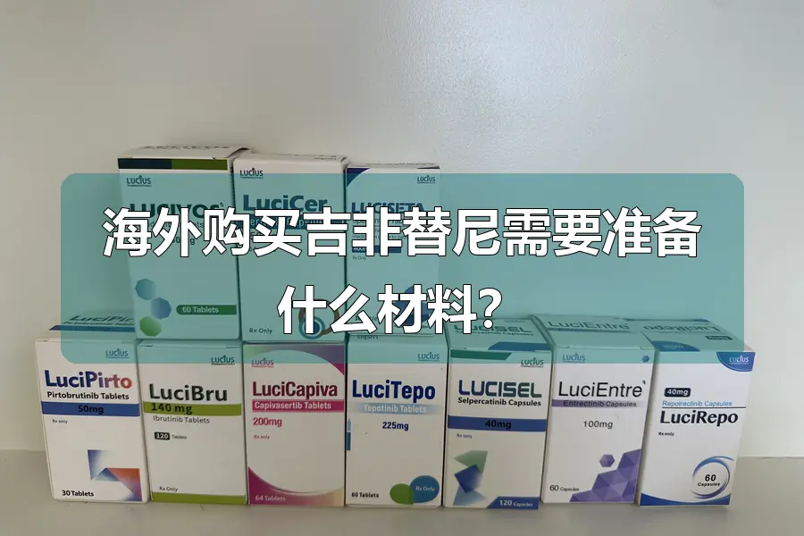 海外购买吉非替尼需要准备什么材料?