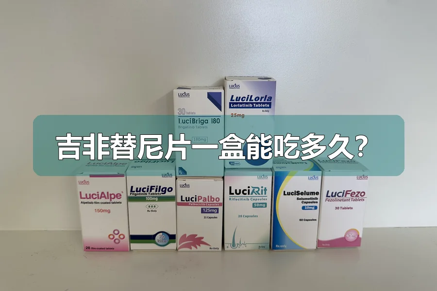 吉非替尼片一盒能吃多久？