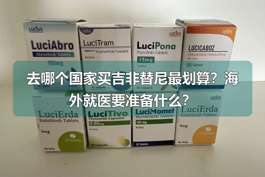 去哪个国家买吉非替尼最划算?海外就医要准备什么?