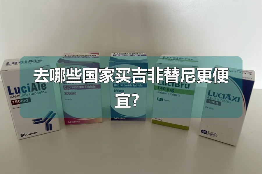 去哪些国家买吉非替尼更便宜?